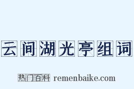 云间湖光亭组词是什么意思的图片